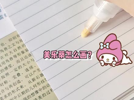 美乐蒂简笔画教程!#一起学简笔画 #简笔画教程 #美乐蒂 #三丽鸥 #画画其实很简单