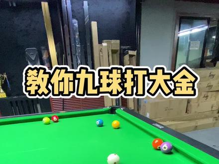 #台球教学 感谢关注❤️
