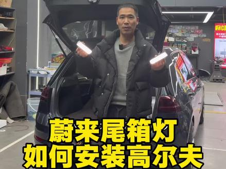 你们要的后备箱手电筒他来了 蔚来Et5t尾箱灯我爱了,看勇哥如何移植到高尔夫上,你学废了吗?#汽车知识科普 #尾箱灯 #勇哥联盟 #蔚来et5t