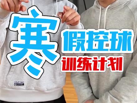 这个寒假别荒废,3个实战中非常好用的控球动作练起来!#野球帝courtman