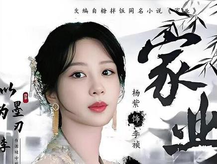 年荏苒女主将成婚,田家野心暗藏算计太深 #家业 #杨紫 #韩东君 #推荐好剧 #创作者扶持计划