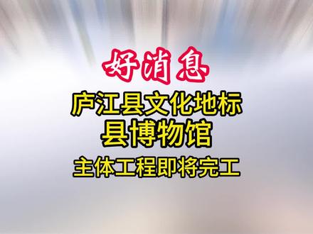 庐江又添一处文化地标#庐江县博物馆 #博物馆 #庐江县
