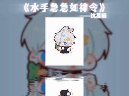 在受人欺负的时候 总是听见水手说 #恋与深空 #沈星回 #ai翻唱 #水手急急如律令 #急急如律令