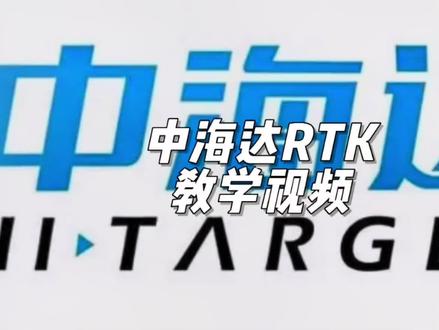 中海达RTK教学视频!#中海达rtk #山东尼克尔测绘技术有限公司