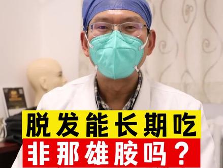 #脱发 能长期吃#非那雄胺 吗?#生发