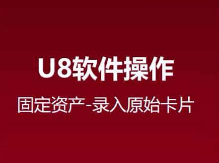 用友U8操作技巧之——如何录入固定资产原始卡片?
关注我,持续为您分享更多用友软件操作技巧~
#用友 #固定资产卡片