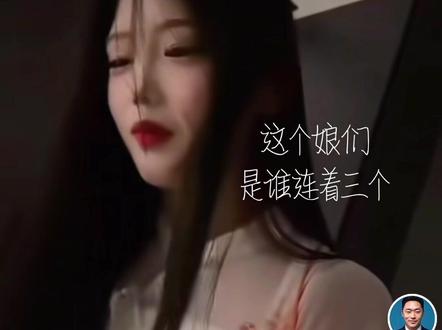 这娘们最近火了???