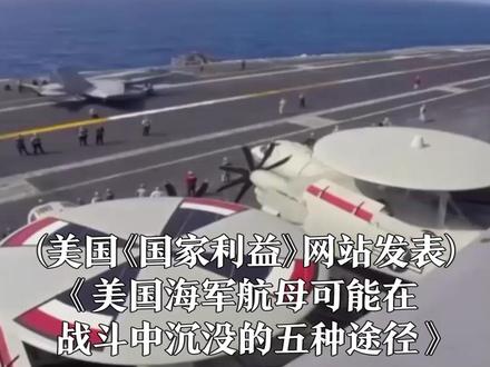 击沉美军航母的5种方法 没播的你猜是啥?