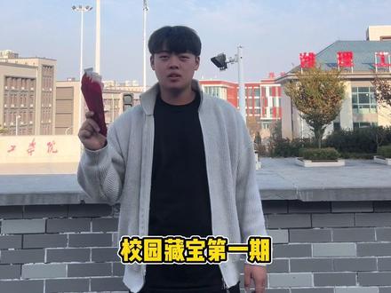 校园藏宝第一期#潍坊理工学院 #青州
