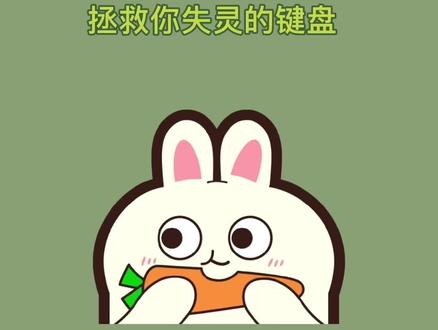 键盘失灵,急救,应急小技巧
#电脑知识 #干货分享 #键盘失灵了怎么办 #键盘