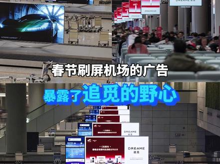从家务到出行,从地面到天空,这个春节,追觅用一场史无前例的机场投放,宣告了一个全场景的全球科技品牌崛起。#春晚史上首个智能科技生态品牌#追觅霸屏全国机场 #全国机场被追觅刷屏了#从机场到春晚全是追觅#追觅霸屏春节档期#追觅C位登场春晚#马年春晚最大赢家
