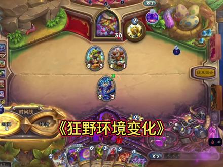 狂野环境变化#炉石传说 #炉石传说穿越时间流
