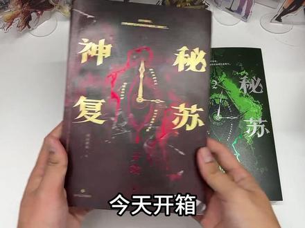 #小说 #神秘复苏 开箱神秘复苏亲签!#实体书