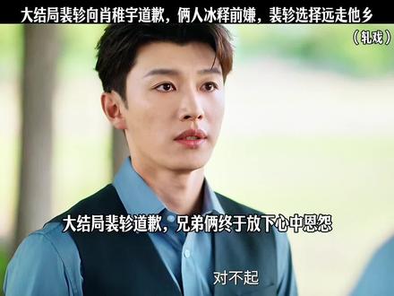 大结局裴轸向肖稚宇道歉,俩人冰释前嫌,裴轸选择远走他乡