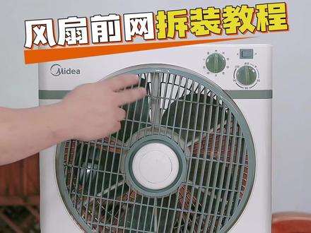 美的鸿运扇电风扇后前拆装教程#家电维修