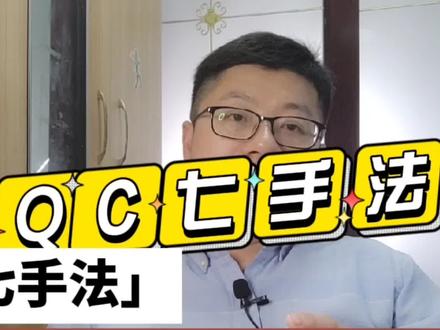 QC七手法——解决现场质量问题的法宝 #经验分享 #知识分享