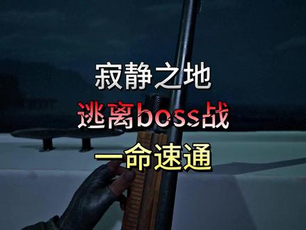 一命速通恐怖游戏《寂静之地》BOSS战#恐怖游戏 #速通 #助眠