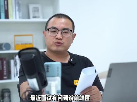 前端面试锦囊
👉 第一:做好当前公司的项目,可以把公司的项目带回家,加入自己需要提升的技术栈,重新做一遍
👉 第二:在Github中扒一些开源项目多练手
👉 第三:找一套高质量的实战课程跟着练习,不会就来找老高!#程序员 #编程