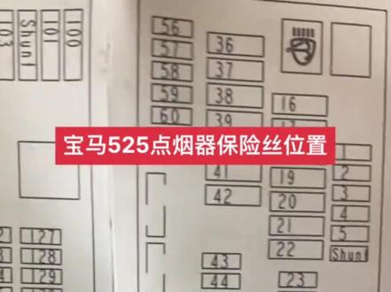 宝马525点烟器保险丝位置在手盒箱里54号位置