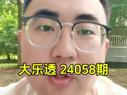 大乐透 24058期 #体彩
