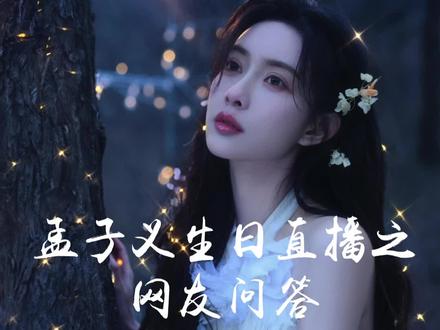 孟子义生日直播:网友有问到你想了解 的问题吗#孟子义 #生日 #直播录屏分享