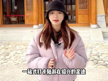 绍兴新晋景区#陆游故里 #旅游攻略 #陆游 #唐婉