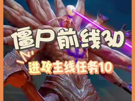 #僵尸前线3D #射击游戏 #末日生存