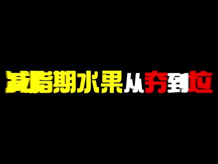 减脂期水果从夯到拉锐评!哪些能放心吃?哪些拉完啦? #减脂 #减肥 #健身 #水果 #这一口夯爆了