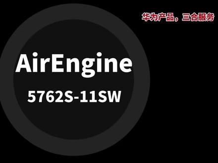 来啦来啦~华为产品开箱视频体验~
AirEngine 5762S-11SW#华为