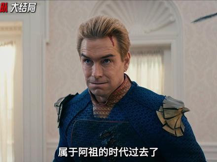 黑袍纠察队大结局,阿祖之死 #了不起的精讲团 #黑袍纠察队第五季