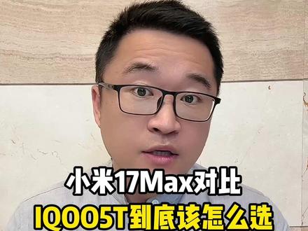 小米17max对比iqoo15t到底该选哪一款? 一条视频从多方面参数给你讲透#小米17max #iqoo15t #手机对比 #购机攻略 #手机