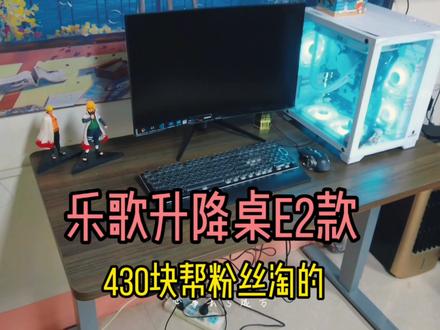 乐歌E2升降桌,原价1400多,花了430块帮粉丝淘了一张!😂捡漏了#乐歌升降桌 #乐歌 #升降桌 #捡漏 #许昌二手