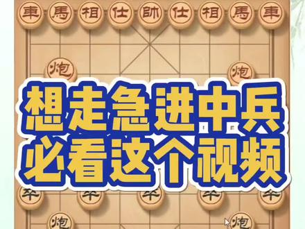 想走急进中兵必看这个视频!如何快速提升象棋水平?如何学习象棋布局、中局、残局?真心教棋,少走弯路,带你上业九,不上业九不罢休!#象棋 #象棋布局