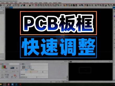Allegro教程之快速调整pcb板框大小 #Allegro教程 #pcb板框 #cadence #凡亿教育 #pcb设计培训