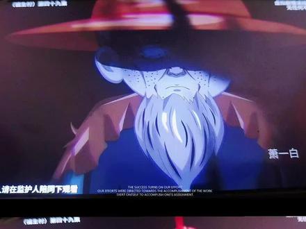 #萧一白 隧夜轮回福生村,49集