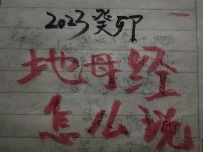 2023癸卯,兔年,看《地母经》怎么说#传统文化 #评论区涨知识 #愿众生平安吉祥 #地母经 #抖音创中种草官