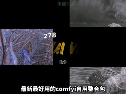 全新ComfyUI V8 最新整合包,解压就能用! 暗号77#7免费领!#comfyui整合包 #comfyui教程 #comfyui工作流 #AI绘画 #AI生成