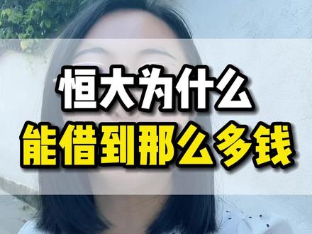 恒大为什么能从国外借那么多钱?#律师预测许家印罪名及刑期 #许家印 #恒大 #内保外贷 #烂尾楼