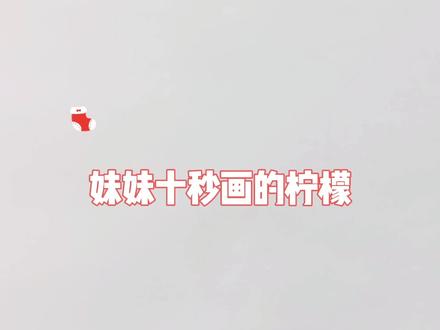 彩铅简笔画,卡通画蛋仔派对柠檬蛋仔柠柠,头上还有两片绿叶#简笔画 #卡通画 #画画 #画蛋仔 #画蛋仔派对 #彩铅画 #手绘过程 #可爱简笔画 #画蛋仔 #简笔画的日常