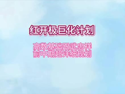 高数基础跟武忠祥前中期超详细攻略 现在开始跟武忠祥,完全来得及,遇到问题及时调整
#考研数学 #数二 #武忠祥 #数一