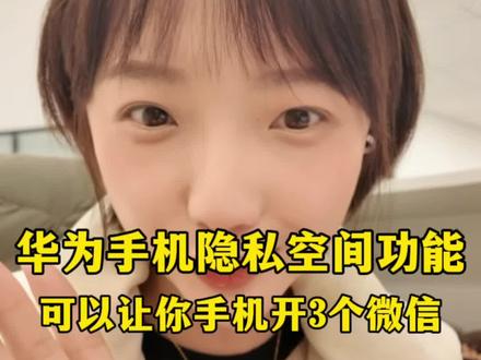 华为系统分身,应用隐藏,微信三开,教程来了哦#HarmonyOS6 #鸿蒙越用越香 #玩机技巧