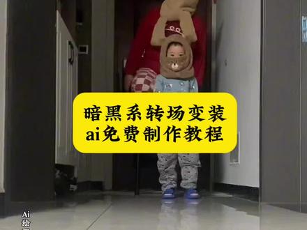 来了来了,这个暗黑系转场变装太震撼了,还不会的跟我一起做
#暗黑系转场 #霸气出场 #转场 #即梦ai #ai转场特效 转场清朝服装视频怎么拍 清朝僵尸王爷转场视频 清朝僵尸变装 暗黑系僵尸变装转场 暗黑系变装转场bgm 外国人看中国僵尸变装 僵尸转场ai指令 僵尸转场教程 僵尸转场变装教学 外国人看中国变装 垂帘听政 垂帘听政暗黑转场 洪承畴和康熙 暗黑系变装转场 暗黑系转场教程 暗黑系转场视频怎么拍 暗黑系转场ai指令 暗黑系转场素材 暗黑系转场ai教程 乌鸦覆面转场 暗黑转场视频 清朝僵尸王妃转场教程 清朝僵尸格格转场ai口令 清朝僵尸王爷转场教程 老九门课本版 暗黑系 暗黑系变装转场 暗黑系肖像 暗黑系变装转场ai教程 暗黑系写真ai 暗黑系照片 暗黑系特效 暗黑系僵尸变装转场 暗黑系汉服 暗黑系视频 覆面 覆面转场 覆面转场ai指令 覆面转场教程 覆面系aos 覆面写真 秦朝官服 秦朝官服写真 秦朝官服转场 秦朝官服变装视频 僵尸王爷 僵尸王爷转场教程 僵尸王爷壁纸 僵尸王爷转场 僵尸王爷换装特效教程 帝王变装压迫感 帝王变装压迫感特效教程 帝王变装压迫感特效