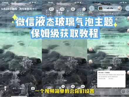 iphone液态玻璃怎么设置《一口奶油》苹果微信液态玻璃教程,液态玻璃微信教程#液态玻璃#微信主题ios26液态玻璃开关在哪 苹果气泡壁纸怎么设置 苹果微信液态玻璃 透明玻璃壁纸教程 主题液态玻璃教程苹果液态玻璃效果怎么打开微信玻璃主题 透明玻璃壁纸气泡主题壁纸定制教程