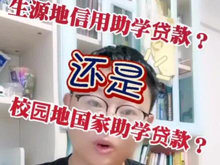 #创作灵感 #知识分享 #助学贷款
“校园地国家助学贷款”与“生源地信用助学贷款”有什么不同?