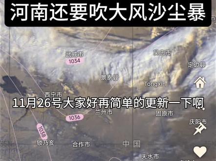 #大风#沙尘暴 11.26日更 下午到河南!!明天早上风停!