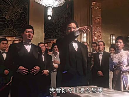 “我要验牌”
#法国赌神 #周星驰 #MVP #赌侠2之上海滩赌圣