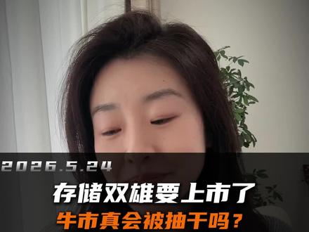 存储双雄要上市了,牛市真会被抽干吗? #长鑫科技 #长江存储 #IPO #A股