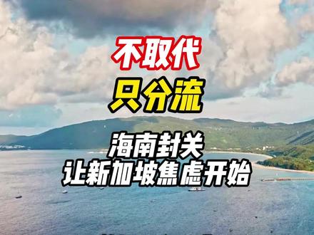 不取代,只分流!海南封关让新加坡焦虑开始 #国际局势 #热点 #海南封关 #海南