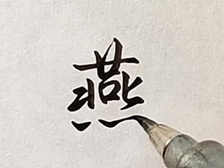 燕字的行书写法
#手写 #写字 #练字 #硬笔书法 #传统文化