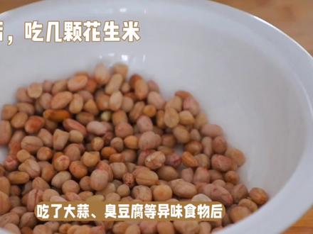 告别口臭!吃花生米的神奇效果 #养生健康